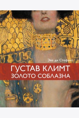 Климт. Золото соблазна
