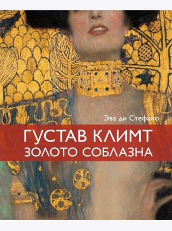 Климт. Золото соблазна