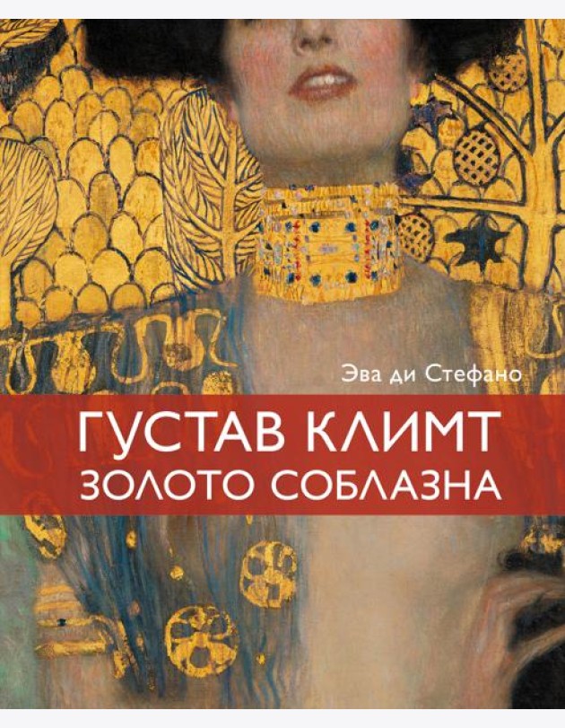 Климт. Золото соблазна
