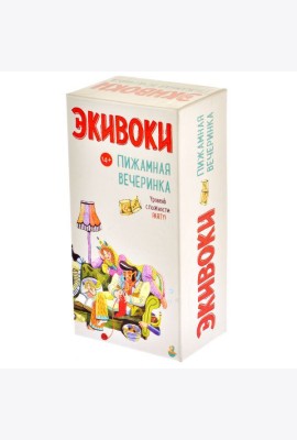 Экивоки. Пижамная вечеринка