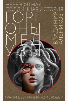 Невероятная подлинная история горгоны Медузы