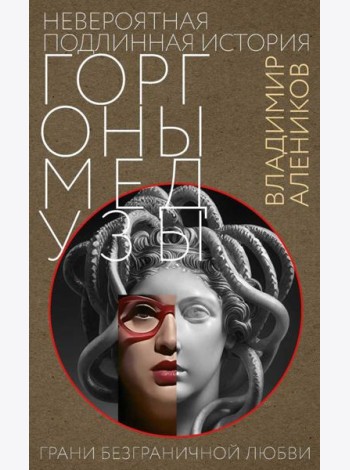 Невероятная подлинная история горгоны Медузы