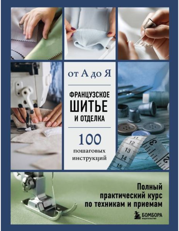 Французское шитье и отделка от А до Я. Полный практический курс по техникам и приемам