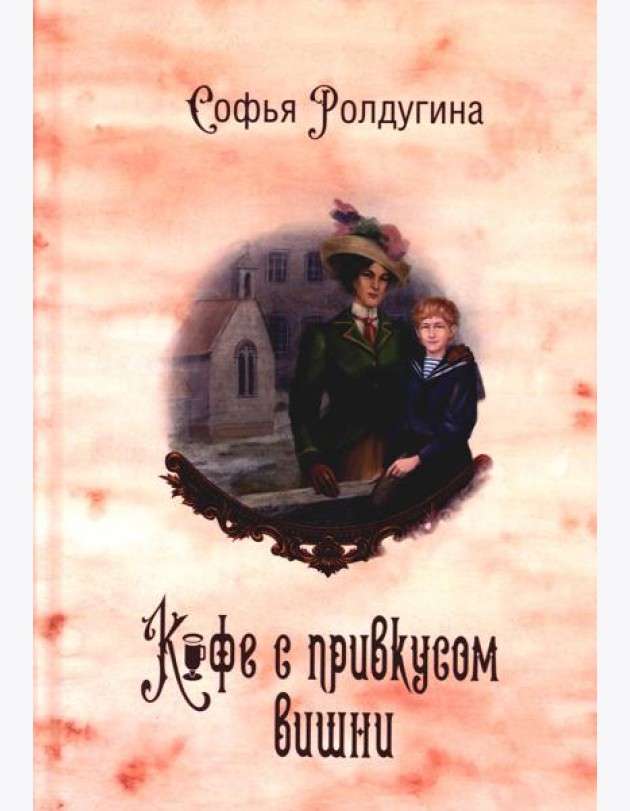 Кофейные истории 6: Кофе с привкусом вишни (с автографом)