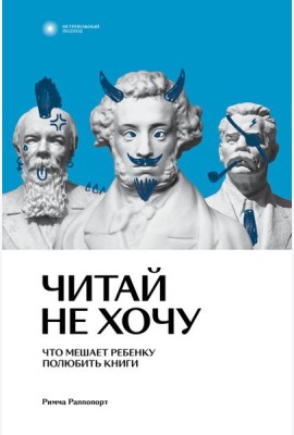 Читай не хочу. Что мешает ребенку полюбить книги