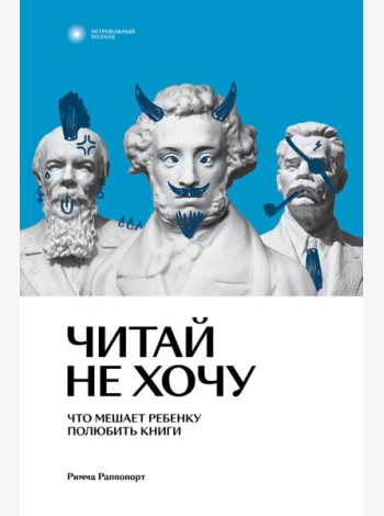 Читай не хочу. Что мешает ребенку полюбить книги