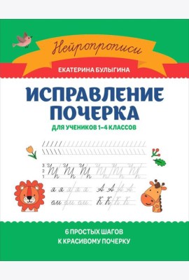 Исправление почерка: для учеников 1-4 кл. 3-е изд