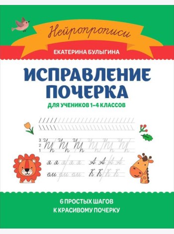 Исправление почерка: для учеников 1-4 кл. 3-е изд
