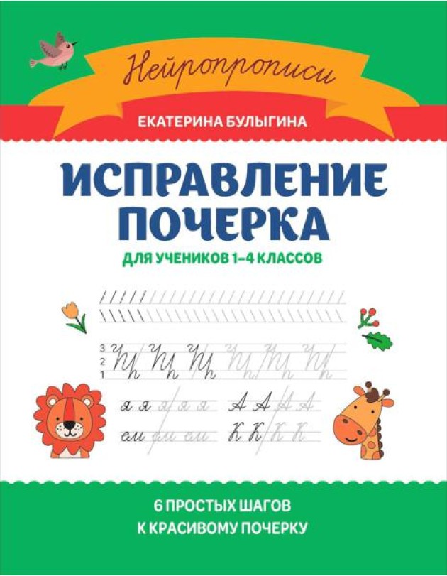 Исправление почерка: для учеников 1-4 кл. 3-е изд