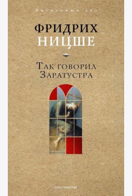 Так говорил Заратустра