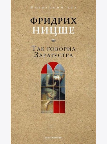 Так говорил Заратустра