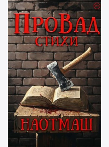 НаотмаШ