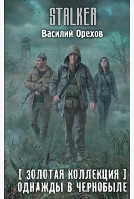 Золотая коллекция. Однажды в Чернобыле