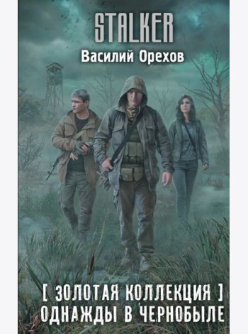 Золотая коллекция. Однажды в Чернобыле