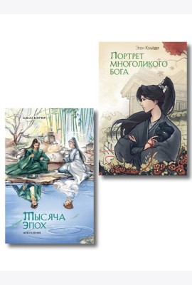 Комплект из 2 книг (Портрет многоликого бога + Тысяча эпох. Искупление )