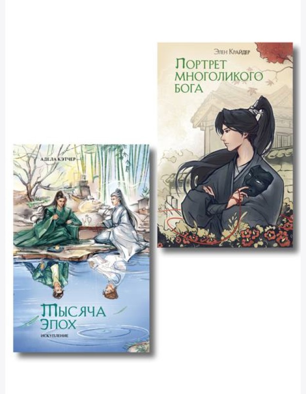 Комплект из 2 книг (Портрет многоликого бога + Тысяча эпох. Искупление )