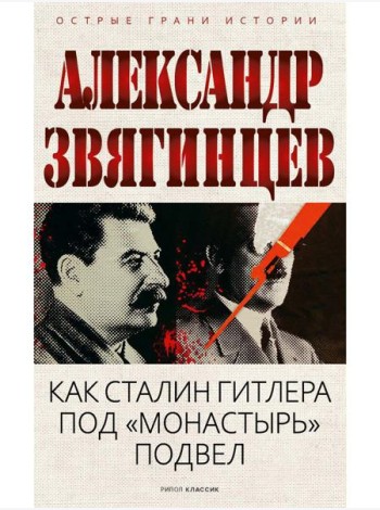 Как Сталин Гитлера под 