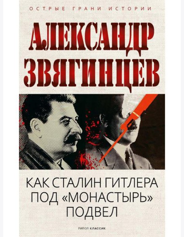 Как Сталин Гитлера под 