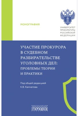 Участие прокурора в судебном разбирательстве уголовных дел: проблемы теории и практики. Монография