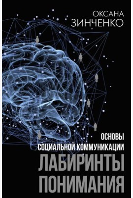 Основы социальной коммуникации. Лабиринты понимания