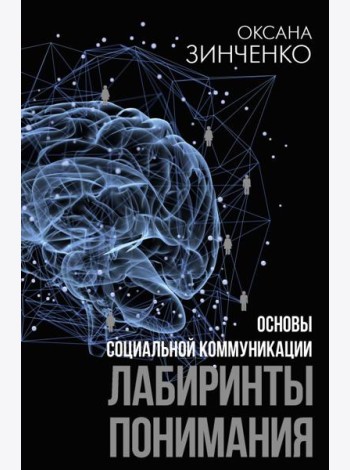 Основы социальной коммуникации. Лабиринты понимания