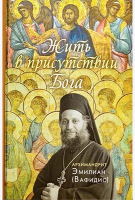 Жить в присутствии Бога: сборник. 3-е изд