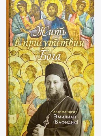 Жить в присутствии Бога: сборник. 3-е изд