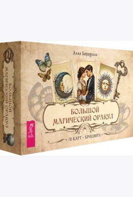 Большой магический оракул (78 карт + брошюра) (6515)