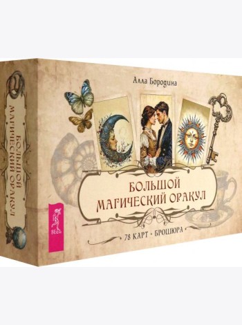 Большой магический оракул (78 карт + брошюра) (6515)