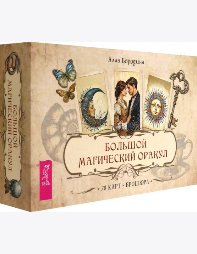 Большой магический оракул (78 карт + брошюра) (6515)