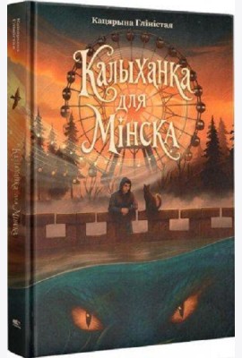Калыханка для Мінска:раман