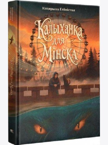 Калыханка для Мінска:раман
