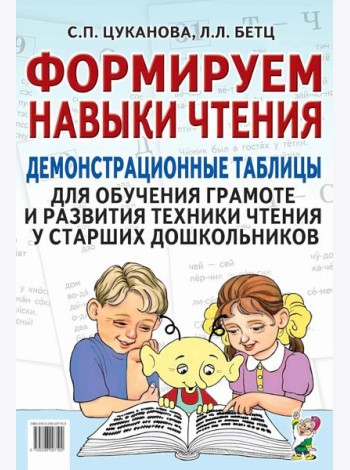 Формируем навыки чтения. Демонстрационные таблицы для обучения грамоте и развития техники чтения у старших дошкольников. Приложение к пособию. 2-е изд