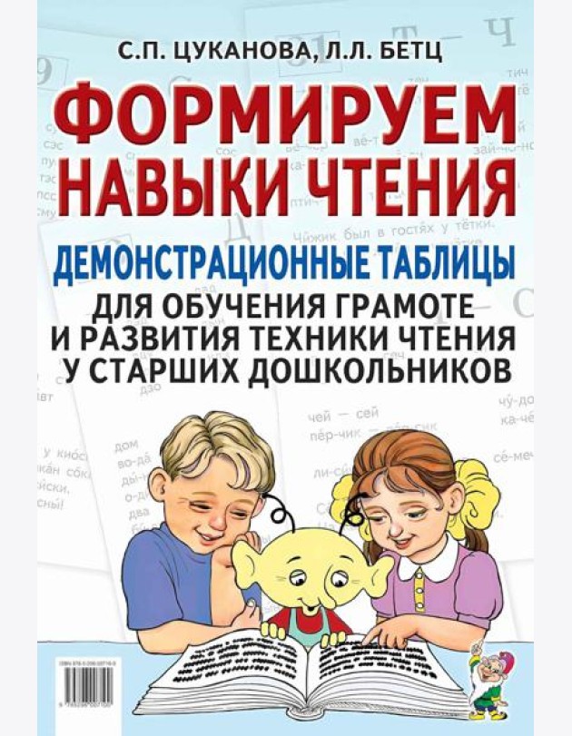 Формируем навыки чтения. Демонстрационные таблицы для обучения грамоте и развития техники чтения у старших дошкольников. Приложение к пособию. 2-е изд