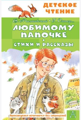 Любимому папочке. Стихи и рассказы
