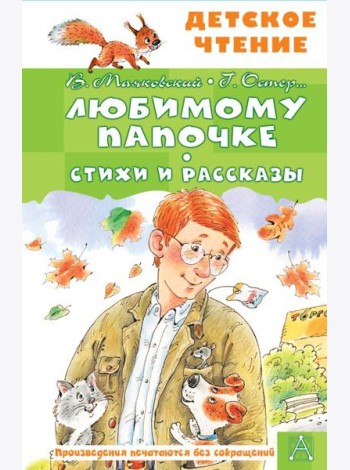 Любимому папочке. Стихи и рассказы