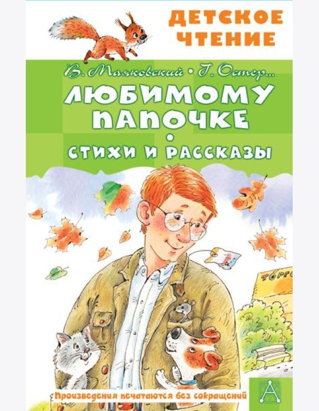 Любимому папочке. Стихи и рассказы