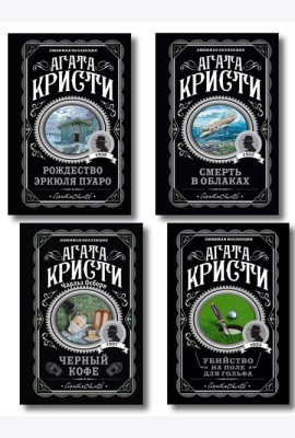 Комплект из 4-х книг ( Рождество Эркюля Пуаро. Смерть в облаках. Черный кофе. Убийство на поле для гольфа)