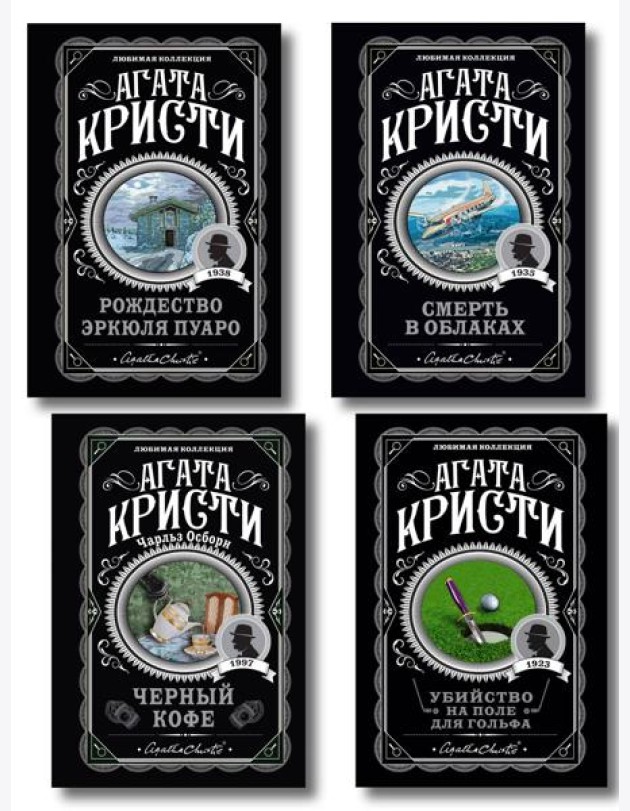 Комплект из 4-х книг ( Рождество Эркюля Пуаро. Смерть в облаках. Черный кофе. Убийство на поле для гольфа)