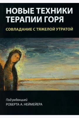 Новые техники терапии горя. Совладание с тяжелой утратой
