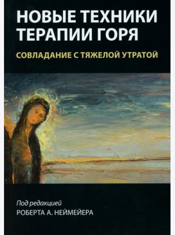 Новые техники терапии горя. Совладание с тяжелой утратой