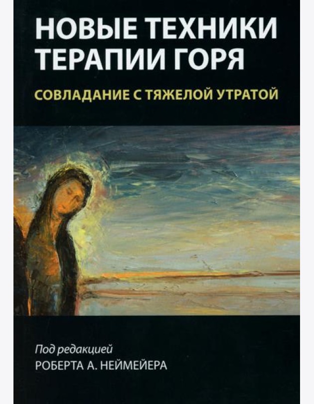 Новые техники терапии горя. Совладание с тяжелой утратой
