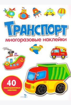 МНОГОРАЗОВЫЕ НАКЛЕЙКИ. Транспорт