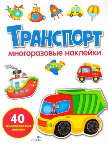 МНОГОРАЗОВЫЕ НАКЛЕЙКИ. Транспорт