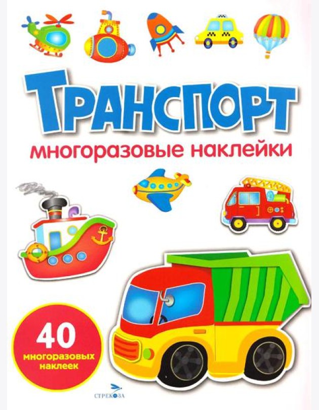 МНОГОРАЗОВЫЕ НАКЛЕЙКИ. Транспорт
