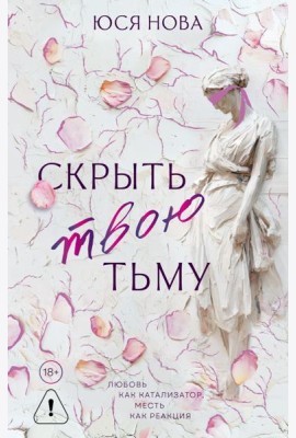 Скрыть твою тьму