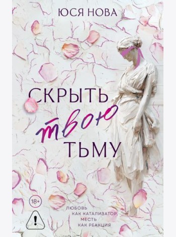 Скрыть твою тьму