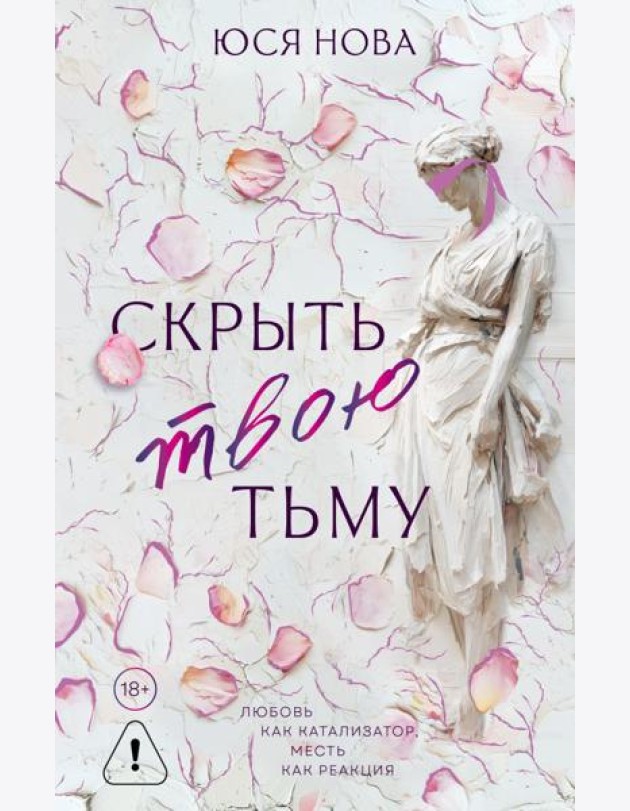 Скрыть твою тьму