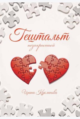 ГЕШТАЛЬТ незакрытый