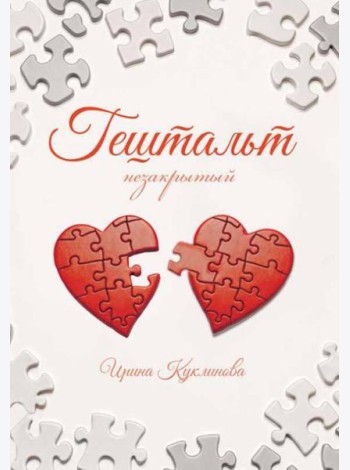 ГЕШТАЛЬТ незакрытый